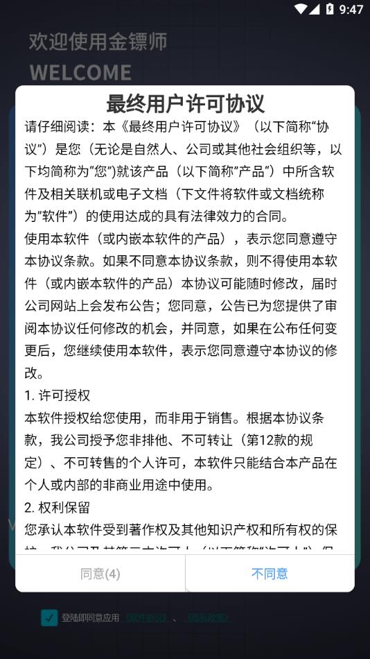 金镖师截图