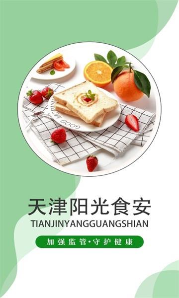 天津阳光食安截图