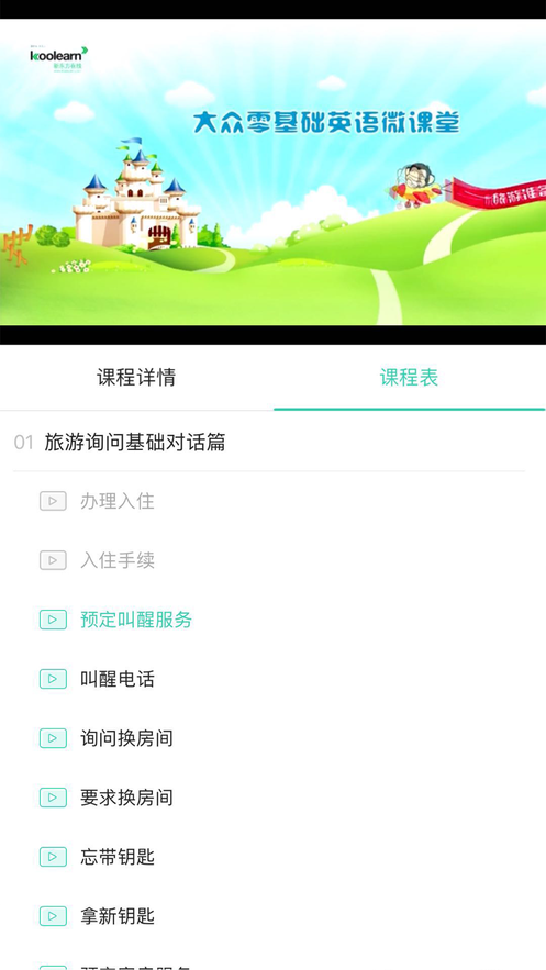 新东方微课堂截图