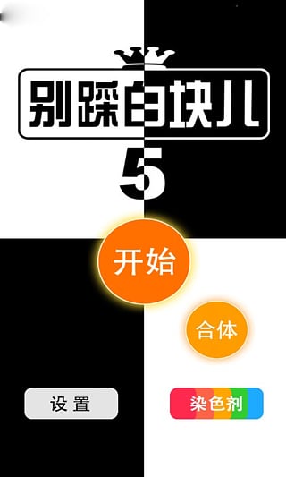 别踩白块儿5