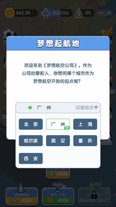 梦想航空公司截图