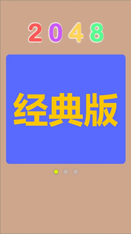 Q2048截图