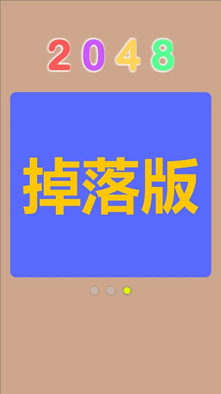 Q2048截图