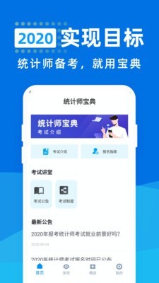 统计师宝典截图