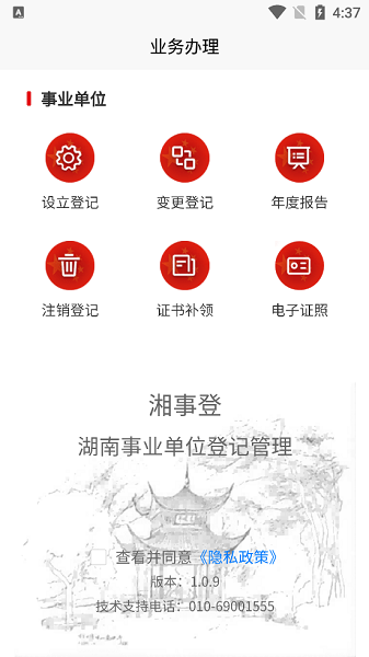 事业单位登记管理截图