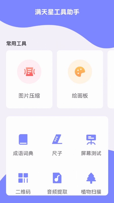 满天星工具助手截图