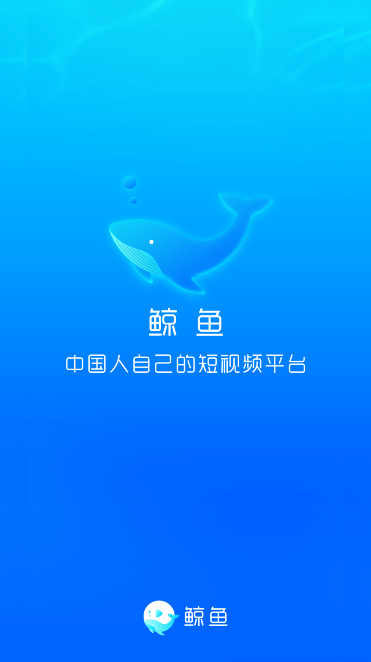 鲸鱼短视频app截图