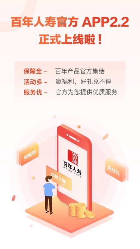 百年人寿一保通截图