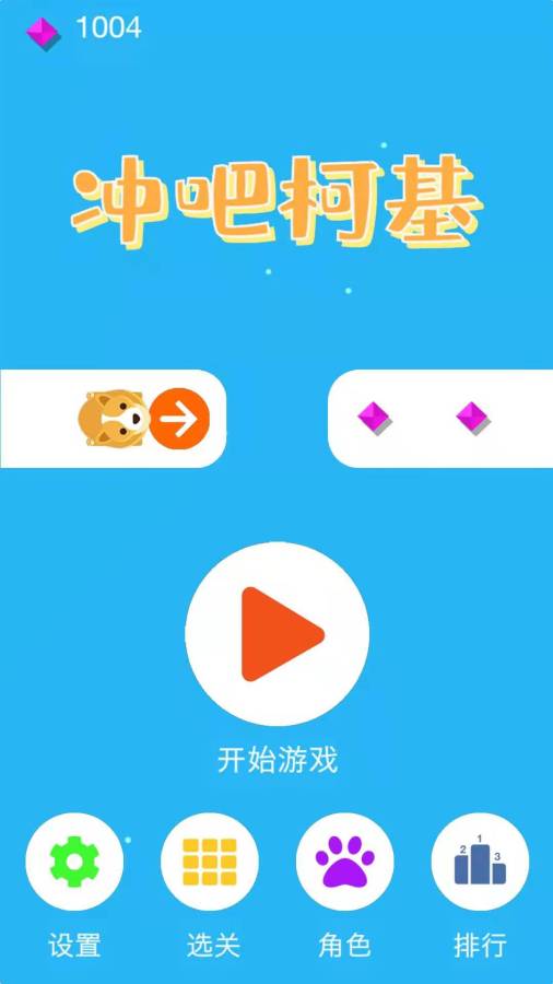 冲吧柯基截图